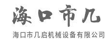 坚固耐用，降低企业运维成本-海口市几启机械设备有限公司